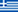 Ελληνικά